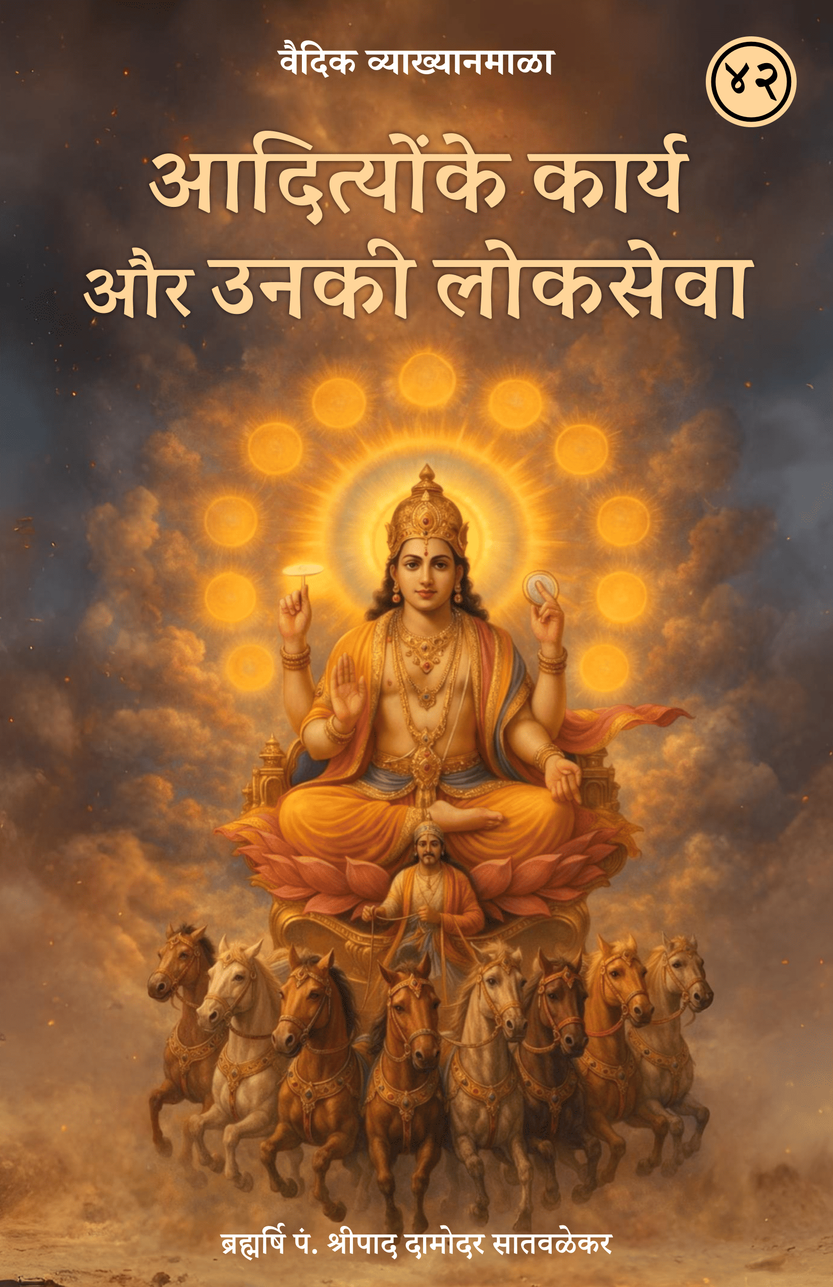 42. आदित्योंके कार्य और उनकी लोकसेवा